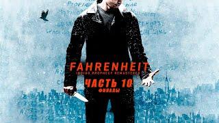 Прохождение Fahrenheit: Indigo Prophecy Remastered - Часть 10 (ФИНАЛЫ)