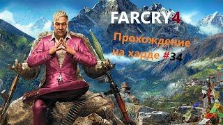 Far Cry 4 #34  -  Арена Шанат  Испытания