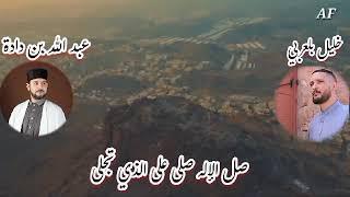 أنشودة صلى الإله صلى| بصوت المنشدين عبد الله بن دادة و خليل بلعربي
