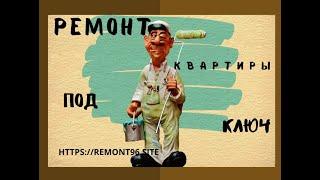 Ремонт квартиры экономремонт квартиры. Бюджетный ремонт квартиры.