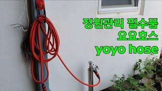 요요호스-yoyo hose 매직호스 정원관리 필수품 요요호스