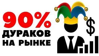 90% дураков на фондовом рынке?! Как правильно инвестировать в акции?