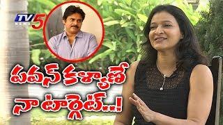 పవన్ కళ్యాణే నా టార్గెట్  : మంజుల | Manjula Ghattamaneni About Pawan Kalyan | TV5 News