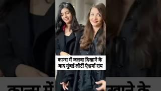 Aishwarya Rai & Aaradhya Bachchan spotted at Mumbai airport #shorts #aishwaryarai #cannes2025