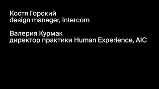 Костя Горский и Валерия Курмак об инклюзивном дизайне