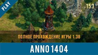 Anno 1404 полное прохождение игры 1.38 | Anno video 153