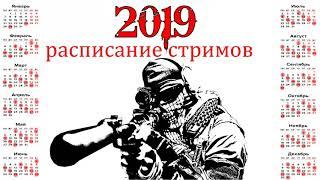 POEZDEC   стрим расписание на весь 2019 год