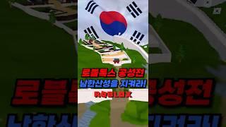 조선을 지켜주세요남한산성을 공성전  #로블록스 #디펜스