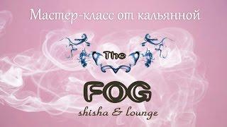 Мастер-класс от кальянной The Fog.