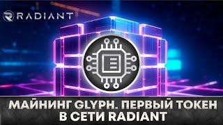  Новая монета Glyph. Майнинг первого токена в сети Radiant. Майним первые монеты