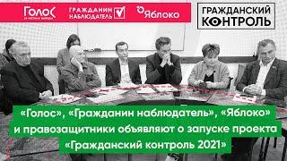 «Гражданский контроль 2021» начинает работу и объявляет набор наблюдателей на выборах