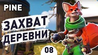 ЗАХВАТ ДЕРЕВНИ! - #8 PINE ПРОХОЖДЕНИЕ