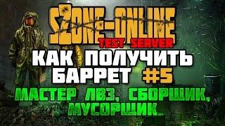 sZone-Online [Как получить баррет #5 | Мастер ЛВЗ, Сборщик и Мусорщик]