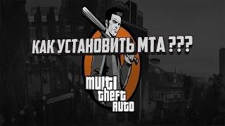 КАК ЛЕГКО И БЫСТРО УСТАНОВИТЬ MTA НА ВАШУ GTA SAN ANDREAS БЕЗ ВИРУСОВ