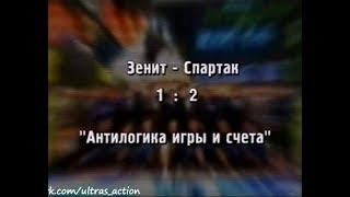 Зенит 1-2 Спартак. Чемпионат России 1999