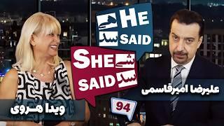 طپش - علیرضا امیر قاسمی و ویدا هروی - He Said She Said with Alireza Amirghassemi and Vida Heravi