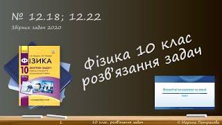 ФІЗИКА-10 | Розв'язуємо задачі № 12.18; 12.22.