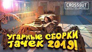 УГАРНЫЕ СБОРКИ ТАЧЕК 2019! - ШИМОРО В Crossout