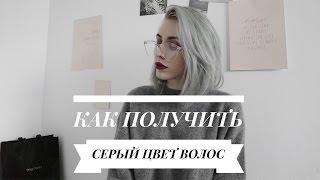 КАК ПОЛУЧИТЬ СЕРЫЙ ЦВЕТ ВОЛОС / ЕКАТЕРИНА ЦАРСКАЯ