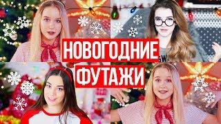 НОВОГОДНИЕ ФУТАЖИ ИЗ ВИДЕО БЛОГГЕРОВ #2 // Сашуля Шпак