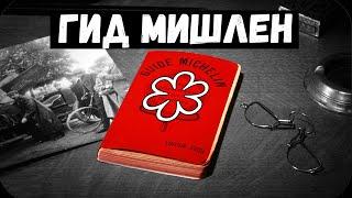 Полная история гида Мишлен. Почему так много скандалов? Большое расследование.