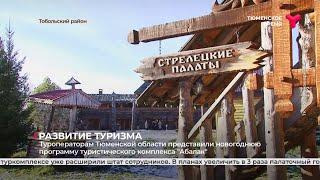 Развитие сельского туризма в Тюменской области