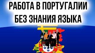 Работа в Португалии без португальского языка