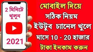 how to create a youtube channel in bengali || youtube channel kivabe khulbo 2021