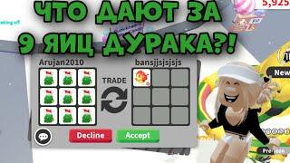 ЧТО ДАЮТ ЗА 9 НОВЫХ ЯИЦ ДУРАКА В АДОПТ МИ РОБЛОКС?! ТОП ТРЕЙДЫ! | Adopt Me Roblox Foole Eggs Trades!