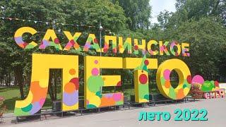 Южно-Сахалинск. Городской парк. С большой любовью к тебе, родной город.