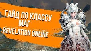 Revelation Online. Гайд по классу Маг.