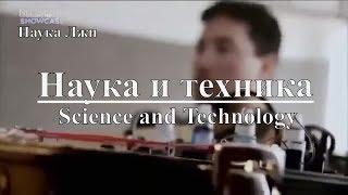 Наука и техника: Наука Лжи | Science and Technology: Science of Lies. Discovery. Документальный