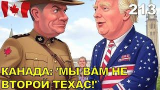 213. Канада или Америка? Почему северяне стоят особняком.