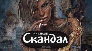 Jah Khalib - Скандал (Песни 2023)