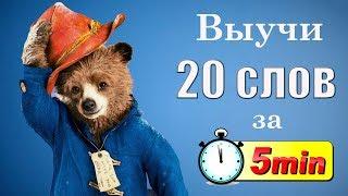 Выучи 20 английских слов за 5 минут. Путешествия.