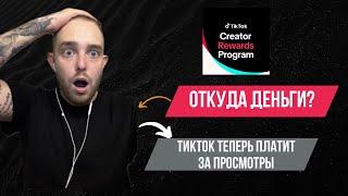 КАК ЗАРАБОТАТЬ НА МОНЕТИЗАЦИИ ТИКТОК? | Заработок денег в интернете 2024