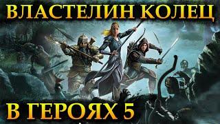 Герои 5 - Сценарий "Толкиен Война за кольцо / Tolkien's War of the Ring" #2(Нежить, Сложность герой)