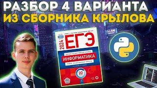 Разбор варианта №4 | Сборник Крылова | ЕГЭ по информатике 2024