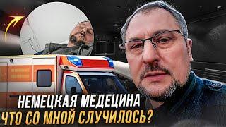 Что произошло со мной. Медицина в Германии. Сколько стоит мясо сегодня. Влог.