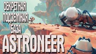 ASTRONEER - СЕКРЕТНАЯ ПОДЗЕМНАЯ БАЗА СТРОИТЕЛЬСТВО