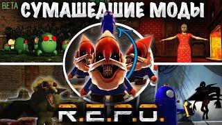 СУМАШЕДШИЕ НОВЫЕ МОДЫ R.E.P.O. beta | 2 часть  | ОБЗОР