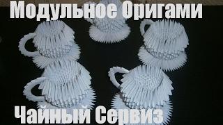 DIY. Модульное оригами. Чайный сервиз из бумаги