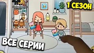 ВСЕ СЕРИИ ПОДРЯД 1 СЕЗОН СЕРИАЛ СТРАННАЯ ЛЮБОВЬ TOCA BOCA ТИК ТОК bisers.peach