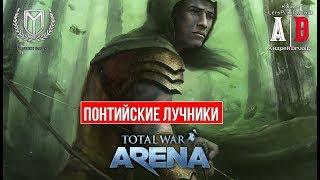 Total War: Arena  Тотал Вар Арена  ГАЙД ОБЗОР Понтийские Лучники Греции 8 лвл и КИНАНА