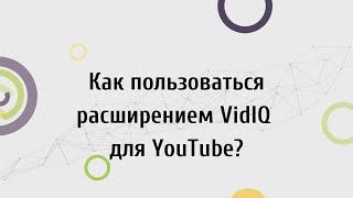 Как пользоваться раcширением VidIQ для YouTube?