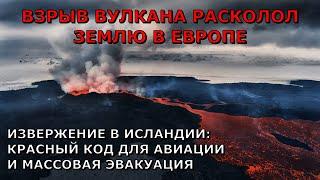 Взрыв вулкана расколол землю в Исландии. Извержение, массовая эвакуация, красный код для авиации