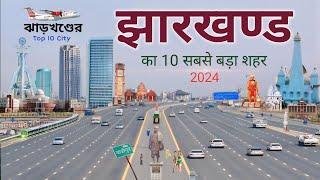 झारखण्ड के टॉप शहर | Jharkhand top city | top city 2024 | Jharkhand Cities | Ranchi | Indian City