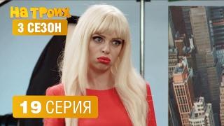 На троих – 3 сезон – 19 серия