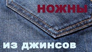 Самодельные ножны из джинсы