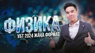 ФИЗИКА ЖАҢА 2024 НҰСҚА ТАЛДАУ МАРҒҰЛАН АҒАЙМЕН ВСЕГДА ИЗИ | JUZ40 Online ҰБТ 2024 |